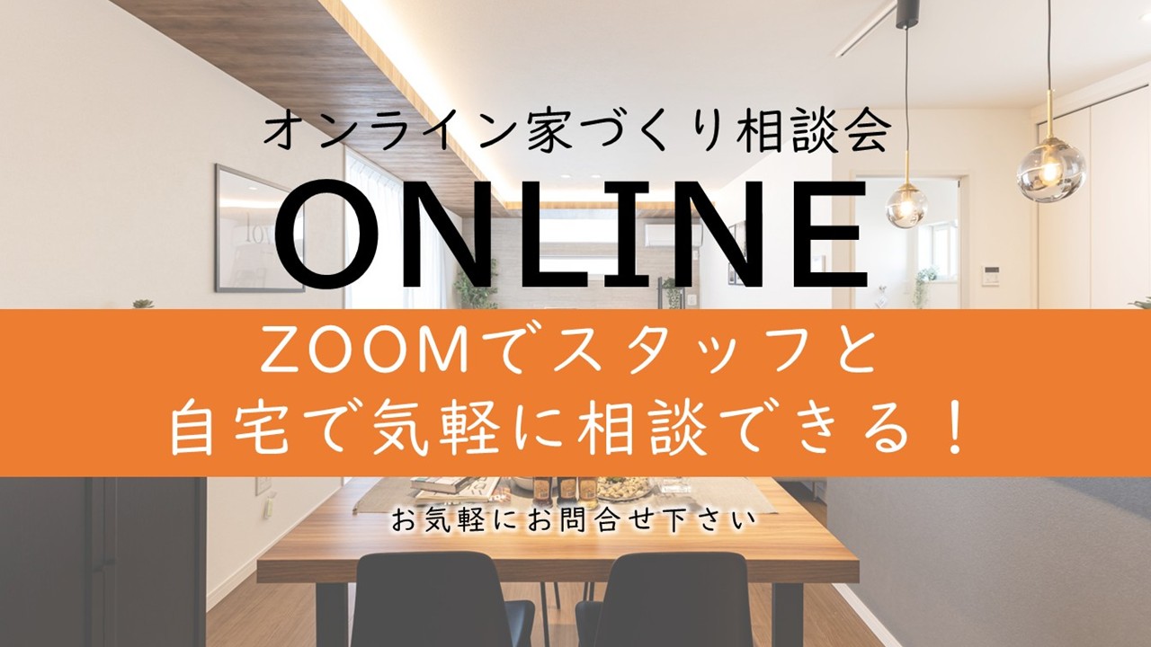 オンライン家づくり相談会　Zoomでスタッフと自宅で気軽に相談できる！お気軽にお問い合わせください。